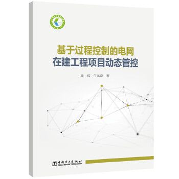 正版书籍基于过程控制的电网在建工程项目动态管控康辉,牛东晓工业