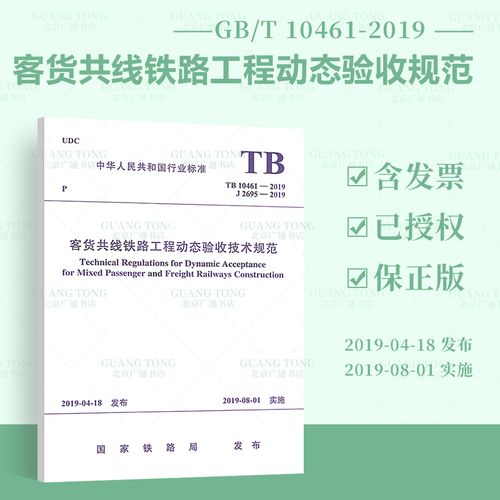 tb 10461-2019 客货共线铁路工程动态验收技术规范(代替铁建设〔2008